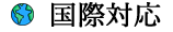 グローバル対応力 Icon